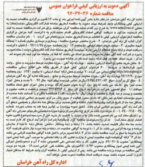 آگهی ارزیابی کیفی فراخوان عمومی , مناقصه بهسازی و نوسازی سکوی شماره 1 ایستگاه