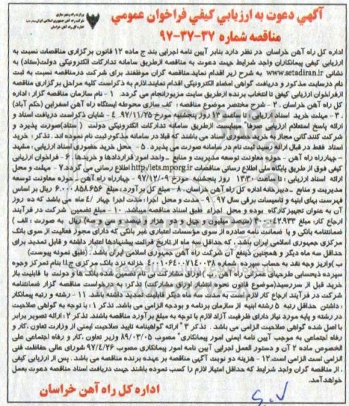 آگهی ارزیابی کیفی فراخوان عمومی , مناقصه کف سازی محوطه ایستگاه راه آهن 