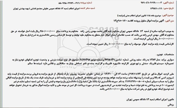 مزایده , مزایده فروش یک دستگاه خودرو سواری پراید 1387