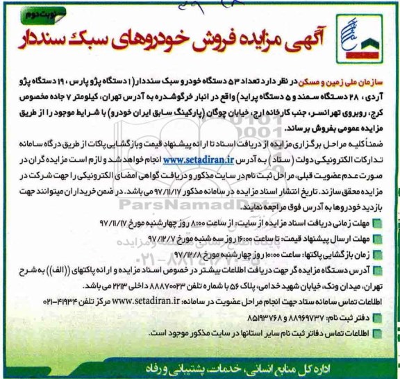 مزایده ,مزایده 53 دستگاه خودرو - نوبت دوم