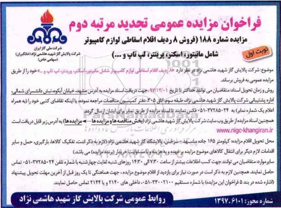 تجدید  دوم مزایده عمومی, تجدید دوم مزایده فروش 8 ردیف اقلام اسقاطی لوازم کامپیوتر 