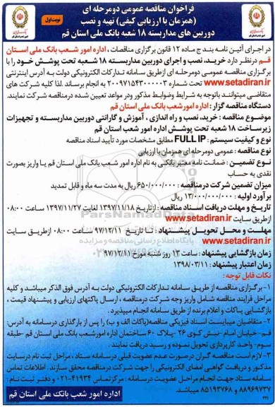مناقصه ,مناقصه تهیه و نصب دوربین های مداربسته 