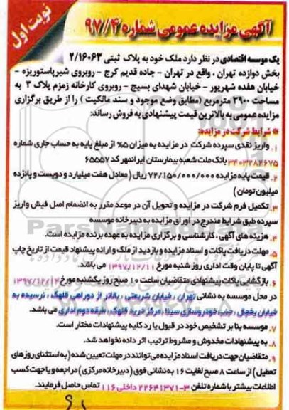 مزایده ،مزایده فروش ملک پلاک ثبتی 2.16063 بخش دوازده نوبت اول