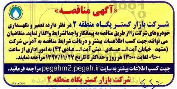 آگهی مناقصه,مناقصه تعمیر و نگهداری خودروها 