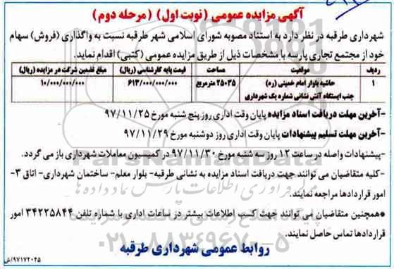 آگهی مزایده عمومی, مزایده فروش سهام - نوبت اول - مرحله دوم