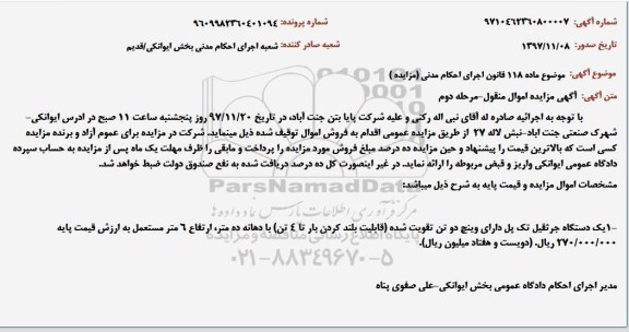 مزایده , مزایده فروش یک دستگاه جرثقیل تک پل ...