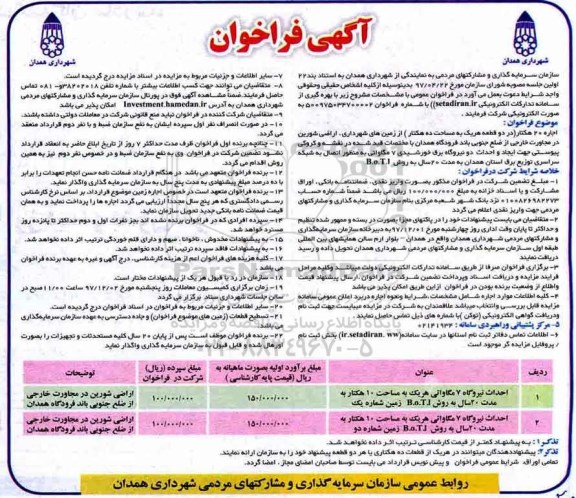 آگهی فراخوان,فراخوان احداث نیروگاه 7 مگاواتی هر یک به مساحت 10 هکتار