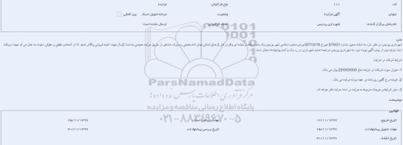 آگهی مزایده,مزایده یک باب ساختمان شیشه ای 