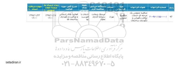 مناقصه خدمات نظافت، نگهبانی و نگهداری ساختمان 