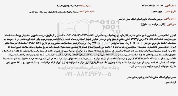 مزایده ملک به پلاک 71 فرعی از 1727 اصلی 