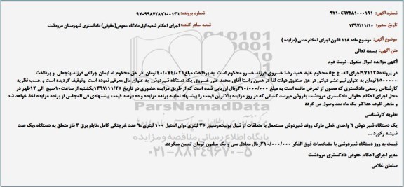 مزایده, مزایده یک دستگاه شیردوش- نوبت دوم 