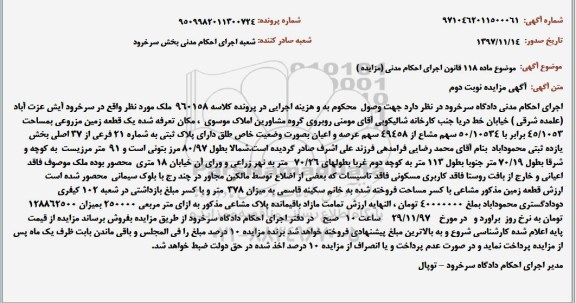 مزایده ،مزایده یک قطعه زمین مزورعی 45.1053 نوبت دوم