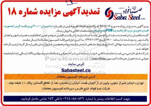 آگهی تمدید مزایده , تمدید مزایده فروش میزان 20.000 تن بریکت گرم