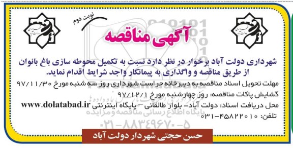 مناقصه ,مناقصه تکمیل محوطه سازی باغ -نوبت دوم 