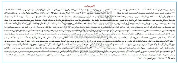 مزایده،مزایده ششدانگ یک قطعه زمین 232 مترمربع 