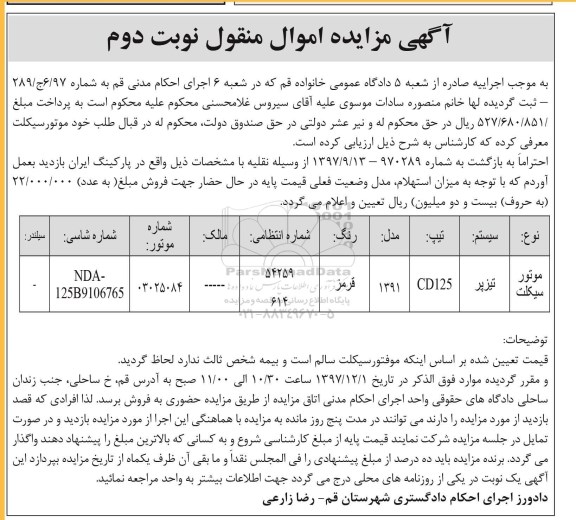 مزایده, مزایده فروش موتورسیکلت - نوبت دوم