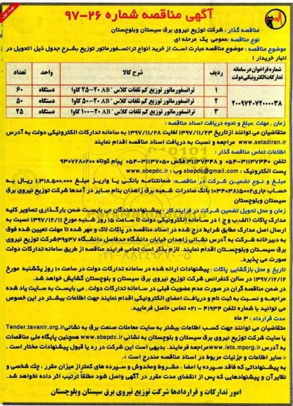 مناقصه ,مناقصه خرید انواع ترانسفورماتور 