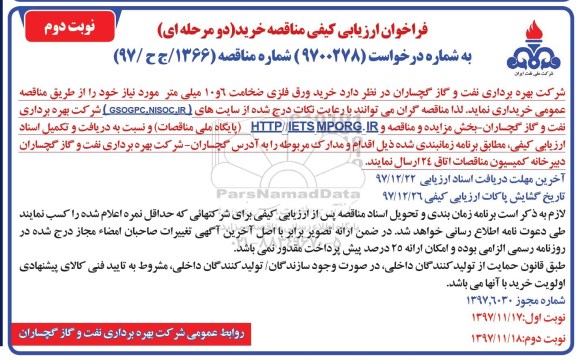 فراخوان ارزیابی کیفی, فراخوان مناقصه خرید ورق فلزی به ضخامت 6 و 10 میلی متر نوبت دوم 
