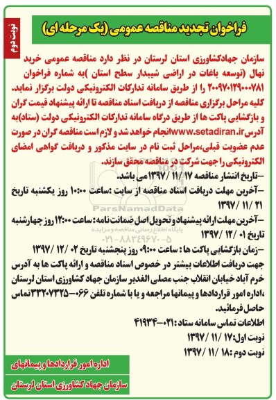 فراخوان تجدید مناقصه عمومی، تجدید مناقصه خرید نهال (توسعه باغات در اراضی شیبدار) - نوبت دوم 