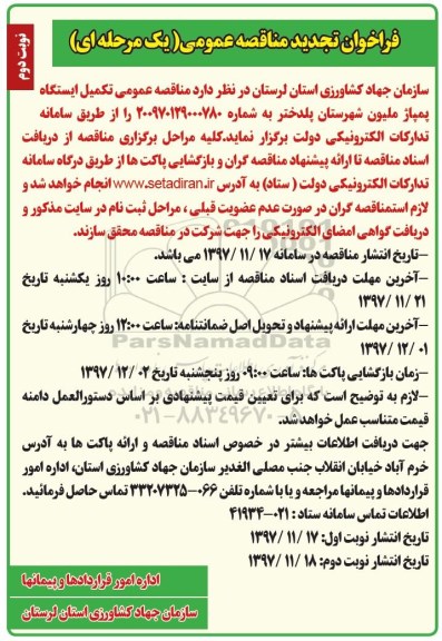 فراخوان تجدید مناقصه عمومی, تجدید فراخوان مناقصه  تکمیل ایستگاه پمپاژ - نوبت دوم 