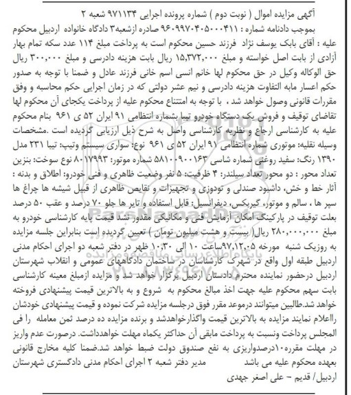 مزایده , مزایده یک دستگاه خودرو تیبا مدل 1390 - نوبت دوم