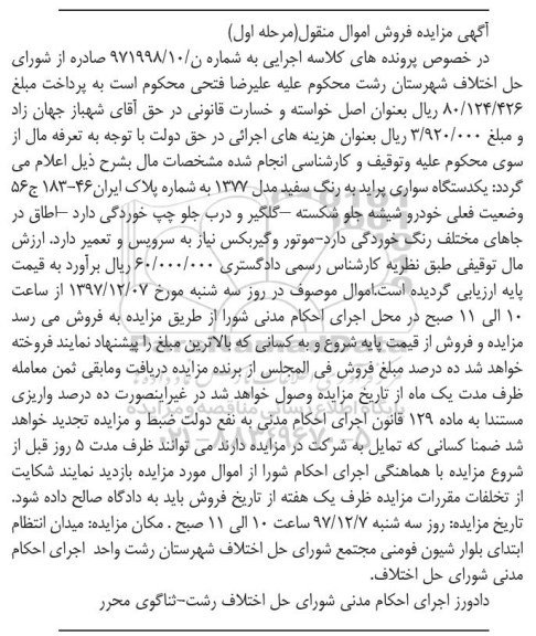 مزایده مزایده یک دستگاه سواری پراید به رنگ سفید مدل 1377 