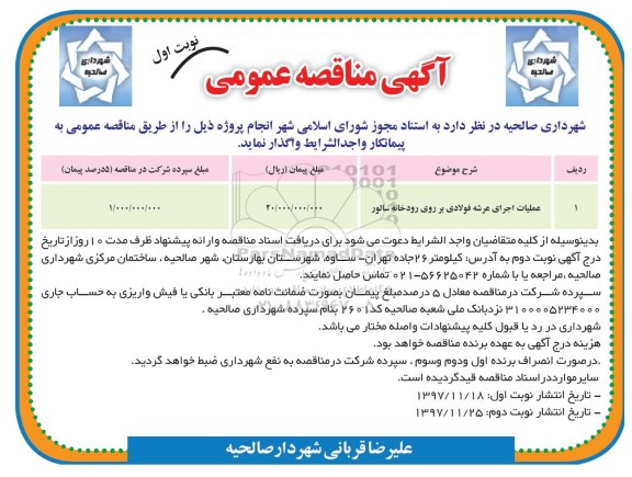 مناقصه , مناقصه عملیات اجرای عرشه فولادی بر روی رودخانه