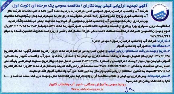 تجدید فراخوان ارزیابی کیفی , تجدید فراخوان ارزیابی کیفی پیمانکاران فعالیت برون سپاری بهره برداری از شبکه و...