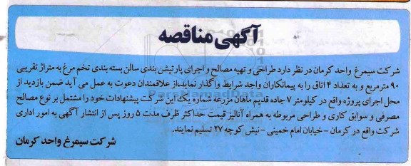 مناقصه ، مناقصه طراحی و تهیه مصالح و اجرای پارتیشن بندی