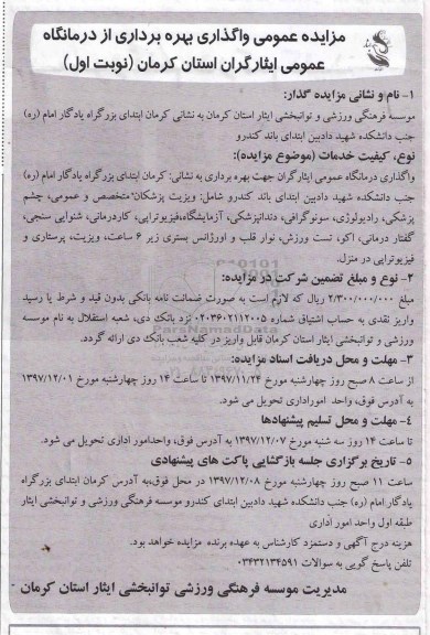 مزایده , مزایده واگذاری بهره برداری از درمانگاه عمومی 