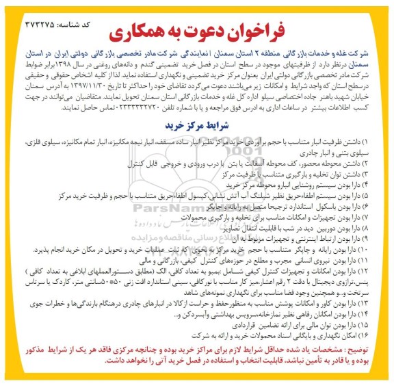 فراخوان دعوت به همکاری, فراخوان دعوت به همکاری خرید تضمینی گندم و دانه های روغنی 