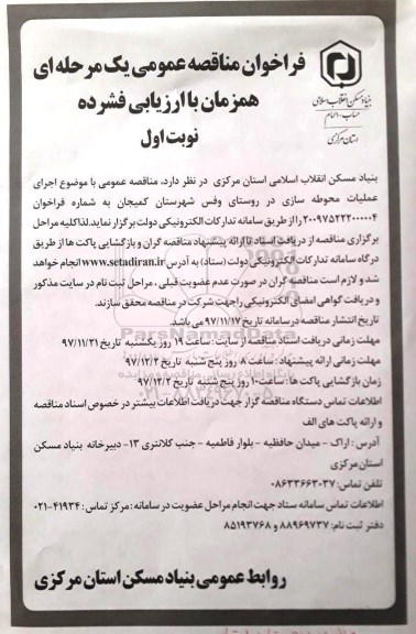 فراخوان مناقصه عمومی, مناقصه اجرای عملیات محوطه سازی در روستای ...