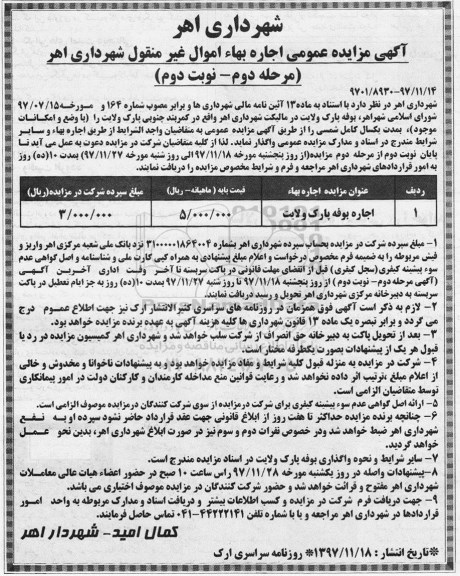 مزایده عمومی , مزایده اجاره بوفه -مرحله دوم - نوبت دوم