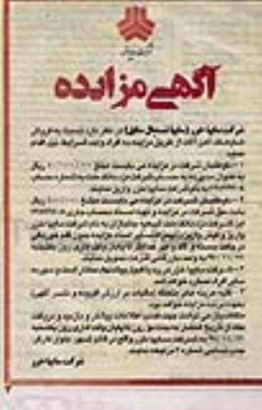آگهی مزایده , مزایده فروش ضایعات آهن آلات