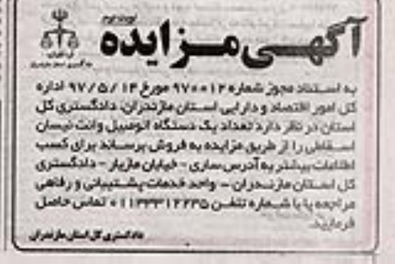 مزایده ، مزایده تعداد یک دستگاه اتومبیل وانت نیسان - نوبت دوم