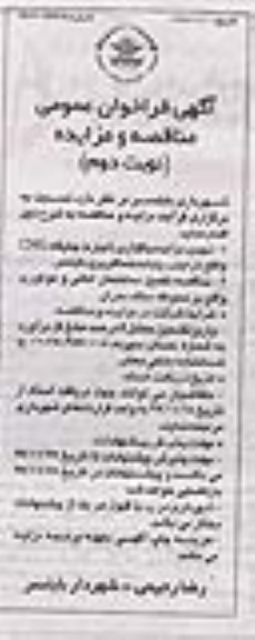 مناقصه ,مناقصه تکمیل ساختمان امانی و موتوری واقع در محوطه ستاد بحران... نوبت دوم
