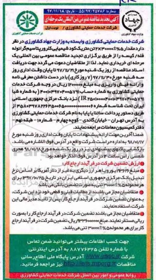 آگهی تجدید مناقصه عمومی بین المللی , تجدید مناقصه خرید مقدار 5% ± 2*30000 تن متریک کود شیمیایی کلرورپتاسیم گرانوله