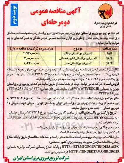 آگهی مناقصه عمومی , مناقصه تامین نیروی انسانی - نوبت دوم 