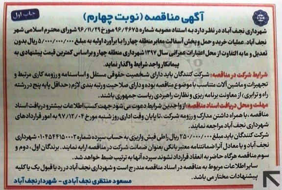 مناقصه , مناقصه خرید، حمل و پخش آسفالت ... چاپ دوم - نوبت چهارم