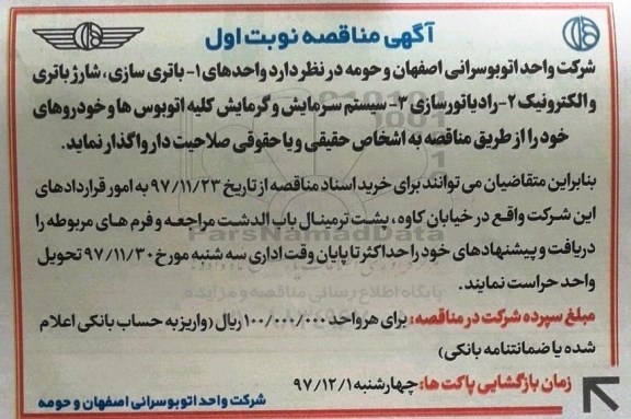 مناقصه, مناقصه  باتری سازی، شارژ باتری و الکترونیک و...
