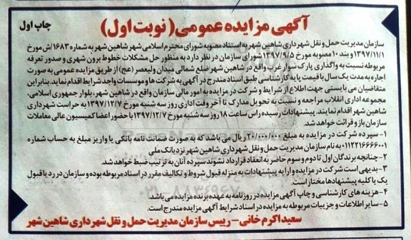 آگهی مزایده عمومی, مزایده واگذاری پارک سوار غرب