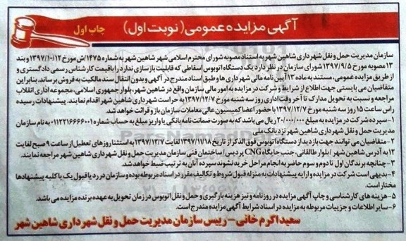 آگهی مزایده عمومی,مزایده فروش یک دستگاه اتوبوس اسقاطی