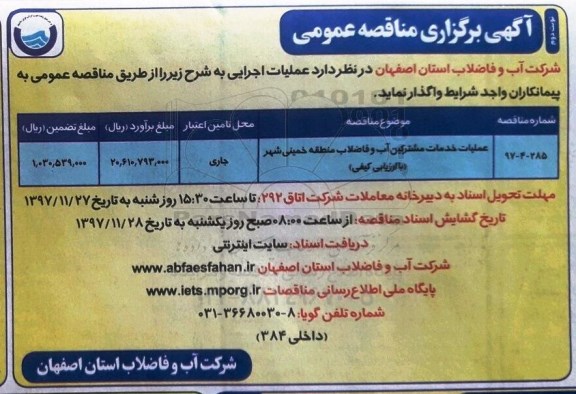 مناقصه , مناقصه عملیات خدمات مشترکین آب و فاضلاب -  نوبت دوم