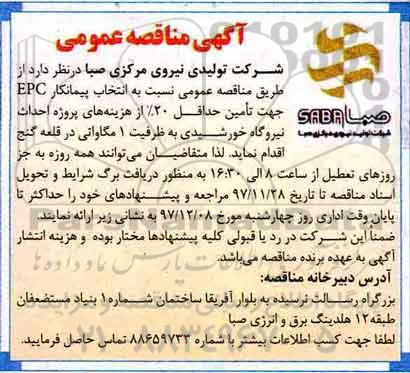 آگهی مناقصه عمومی , مناقصه انتخاب پیمانکار EPC جهت تامین 20% هزینه های احداث نیروگاه خورشیدی