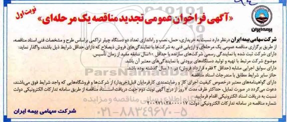 آگهی فراخوان عمومی تجدید مناقصه ، مناقصه خریداری، حمل، نصب و راه اندازی تعداد دو دستگاه چیلر تراکمی تجدید 