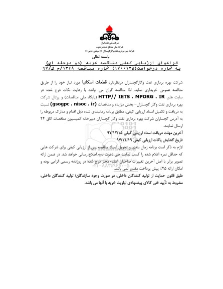 فراخوان ارزیابی کیفی, فراخوان مناقصه قطعات اسکانیا