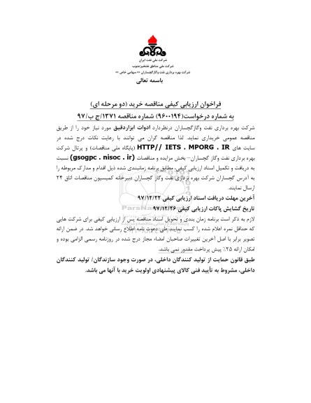 فراخوان ارزیابی کیفی, فراخوان مناقصه ادوات ابزار دقیق
