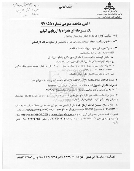 آگهی مناقصه عمومی , مناقصه انجام خدمات پشتیبانی فنی و تخصصی ..