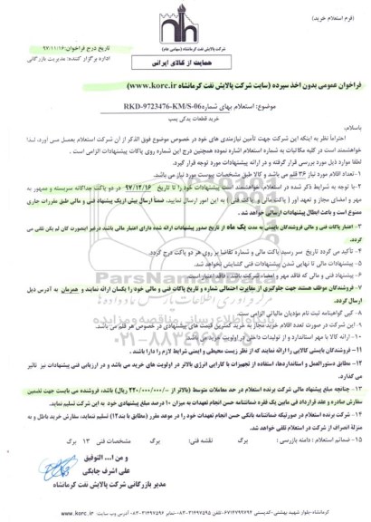 فراخوان عمومی , فراخوان خرید قطعات یدکی پمپ 
