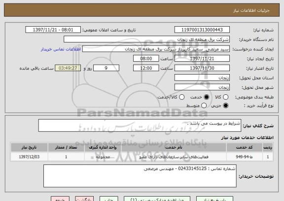 استعلام شرایط در پیوست می باشد .